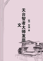 天台智者大师发愿文在线阅读