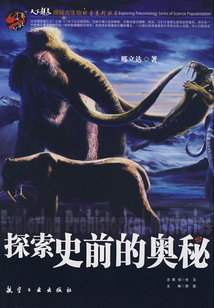 中國青少年成長必讀：探索史前的奧秘