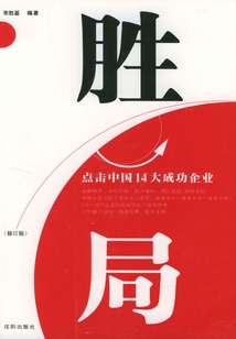 勝局：點擊中國14大成功企業（修訂版）