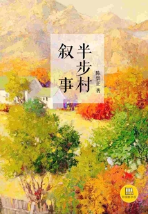 半步村敘事（中國好小說）