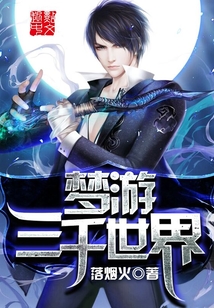 夢游三千世界