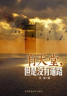 有天堂，但是沒有道路