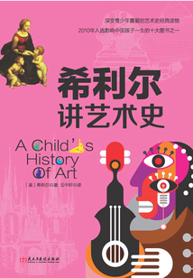 希利爾講藝術史