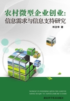 農村微型企業創業：信息需求與信息支持研究在線閱讀