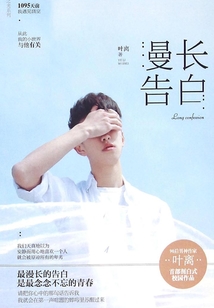 漫長告白