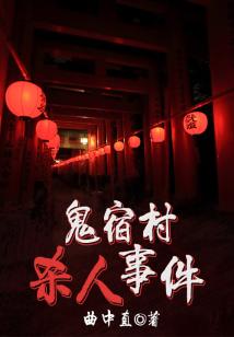 鬼宿村殺人事件