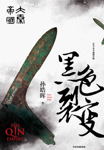 大秦帝國第一部:黑色裂變(全3冊)