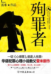 殉罪者