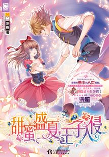 甜蜜盛夏，王子入侵