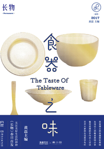 长物01:食器之味