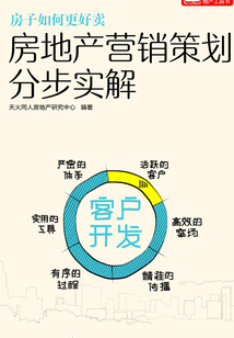 房地產營銷策劃分步實解：客戶開發
