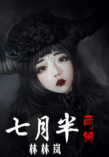 七月半商鋪