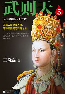 武則天5：從三歲到八十二歲