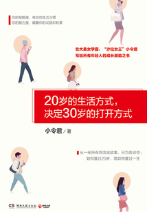 20歲的生活方式,決定30歲的打開(kāi)方式