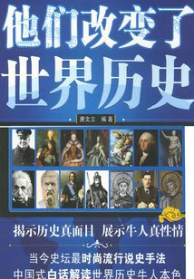 他們改變了世界歷史