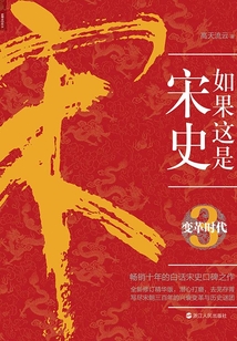 如果這是宋史3:變革時代