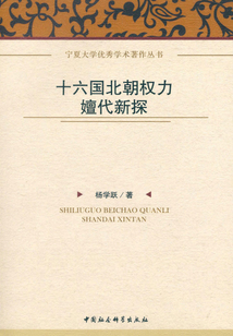 十六國北朝權力嬗代新探