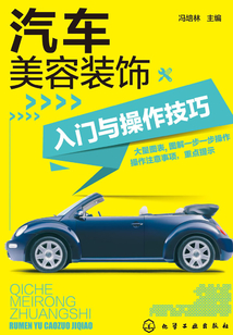 汽車美容裝飾入門與操作技巧