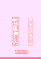 愛幽情濃在線閱讀