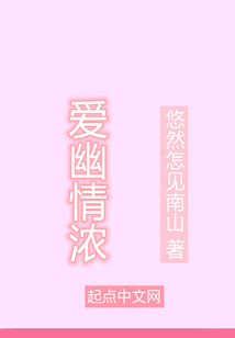 爱幽情浓