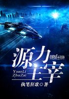 源力主宰在線閱讀