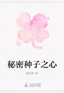 秘密種子之心