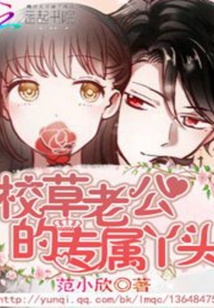 校草老公的專屬丫頭
