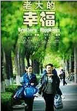 老大的幸福 封面