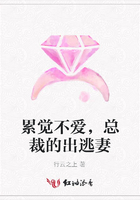 累覺不愛，總裁的出逃妻在線閱讀