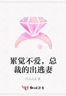 累覺(jué)不愛(ài),總裁的出逃妻