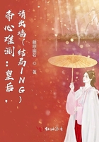 帝心難測：皇后，請出墻（結(jié)局ING）在線閱讀