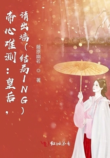 帝心難測：皇后，請出墻（結局ING）