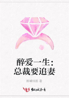 醉愛一生：總裁要追妻在線閱讀