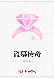 盗墓传奇