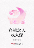 穿越之入戲太深在線閱讀