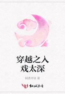 穿越之入戲太深