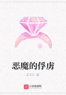 恶魔的俘虏
