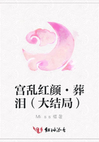 宮亂紅顏·葬淚（大結局）在線閱讀
