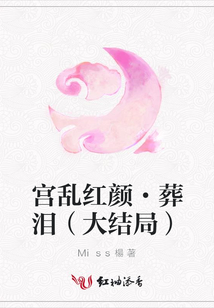 宮亂紅顏·葬淚(大結(jié)局)