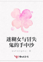 迷糊女與冒失鬼的手中沙在線閱讀