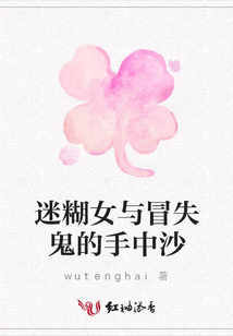 迷糊女與冒失鬼的手中沙