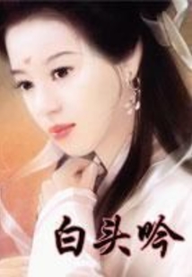 白頭吟