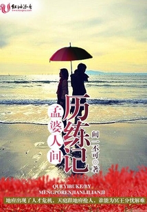 孟婆人间历练记
