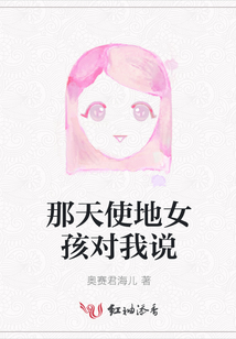 那天使地女孩對我說