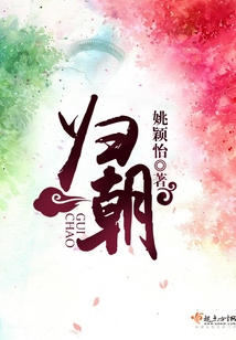 归朝在线阅读