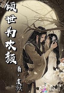 傾世為歡顏