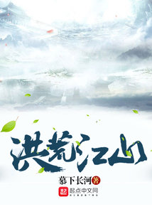 洪荒江山