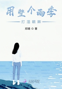 用整個(gè)雨季,打濕眼眸