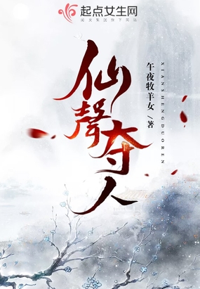 仙声夺人在线阅读