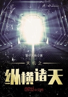 天機(jī)之縱橫諸天在線閱讀